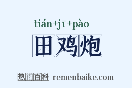 田鸡炮是什么意思的图片